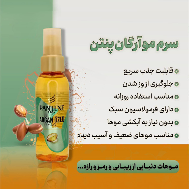 روغن مو آرگان پنتن